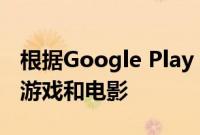 根据Google Play 这些是2019年最好的应用游戏和电影