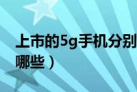 上市的5g手机分别有哪些（上市的5g手机有哪些）