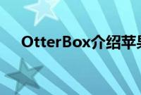 OtterBox介绍苹果手表Exo系列保护壳