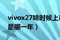 vivox27啥时候上市的?（vivox27上市时间是哪一年）