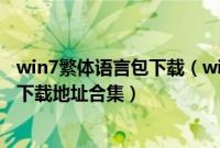 win7繁体语言包下载（win7旗舰版系统iso镜像中文语言包下载地址合集）
