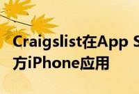 Craigslist在App Store推出11年后获得了官方iPhone应用