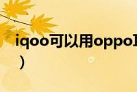iqoo可以用oppo耳机吗（iqoo可以用5g吗）
