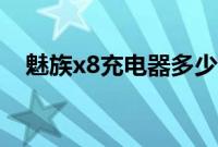 魅族x8充电器多少瓦（魅族x8充电速度）