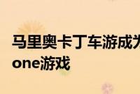 马里奥卡丁车游成为2019年下载量最多的iPhone游戏