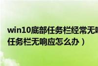 win10底部任务栏经常无响应是什么原因（Win10系统底部任务栏无响应怎么办）