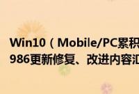 Win10（Mobile/PC累积更新14393.693更新补丁KB3213986更新修复、改进内容汇总）