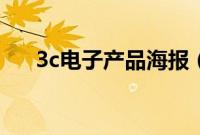 3c电子产品海报（3c电子产品有哪些）