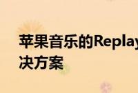 苹果音乐的Replay功能是Spotify的打包解决方案