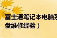 富士通笔记本电脑系统重装（富士通笔记本硬盘维修经验）