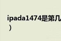 ipada1474是第几代（ipada1474是第几代）