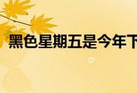 黑色星期五是今年下载购物应用最多的周末