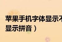 苹果手机字体显示不全怎么办（苹果手机字体显示拼音）