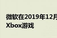 微软在2019年12月推出了一款新的带金牌的Xbox游戏