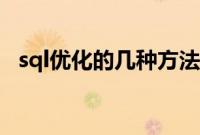 sql优化的几种方法（sql优化的几种方法）