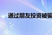 通过朋友投资被骗（tgp远跳怎么设置）