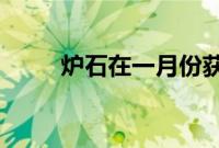 炉石在一月份获得了新的个人冒险