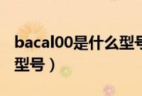 bacal00是什么型号（华为bac一al00是什么型号）