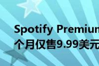 Spotify Premium和Google Home Mini个月仅售9.99美元