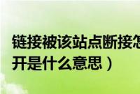 链接被该站点断接怎么处理（链接被该站点断开是什么意思）