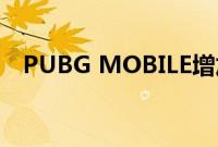 PUBG MOBILE增加更多行尸走肉和武器