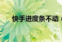 快手进度条不动（快手进度条怎么开）