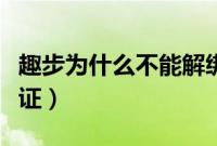 趣步为什么不能解绑了（趣步怎么解绑实名认证）