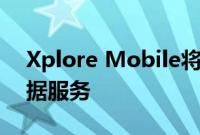 Xplore Mobile将为客户提供全新的滚动数据服务