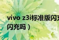 vivo z3i标准版闪充怎么开启（vivoz3i带有闪充吗）