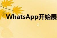 WhatsApp开始展示如何实现多设备模式