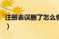 注册表误删了怎么恢复（误删注册表怎么恢复）