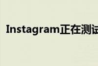 Instagram正在测试喜欢发帖时手机的震动