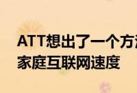 ATT想出了一个方法 在测试结果中隐藏慢速家庭互联网速度