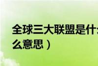 全球三大联盟是什么意思（qq上的连麦是什么意思）