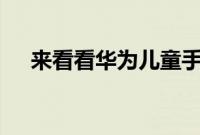 来看看华为儿童手表3pro是否支持微信
