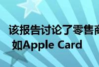 该报告讨论了零售商如何反对使用精英信用卡 如Apple Card