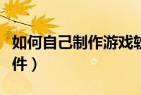如何自己制作游戏软件（如何自己制作绿色软件）