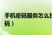 手机密码服务怎么找回（短信找回手机服务密码）