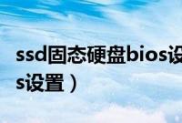 ssd固态硬盘bios设置详解（ssd固态硬盘bios设置）