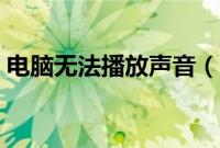 电脑无法播放声音（电脑播放出的声音失真）
