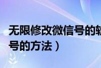 无限修改微信号的软件有什么（无限修改微信号的方法）
