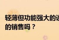 轻薄但功能强大的设备能推动印度笔记本电脑的销售吗？