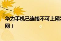 华为手机已连接不可上网怎么解决（华为手机已连接不可上网）