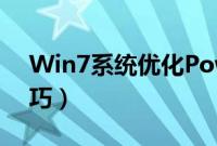 Win7系统优化Power（DVD播放效果的技巧）
