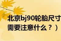 北京bj90轮胎尺寸是多少(北京bj90的轮胎需要注意什么?)