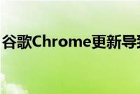 谷歌Chrome更新导致企业用户浏览器无响应