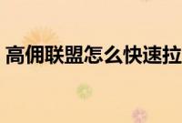 高佣联盟怎么快速拉人（高佣联盟怎么注销）