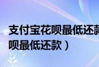 支付宝花呗最低还款和分期哪个好（支付宝花呗最低还款）