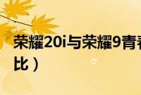 荣耀20i与荣耀9青春版（荣耀20i与荣耀9x对比）
