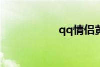 qq情侣黄钻怎么开通